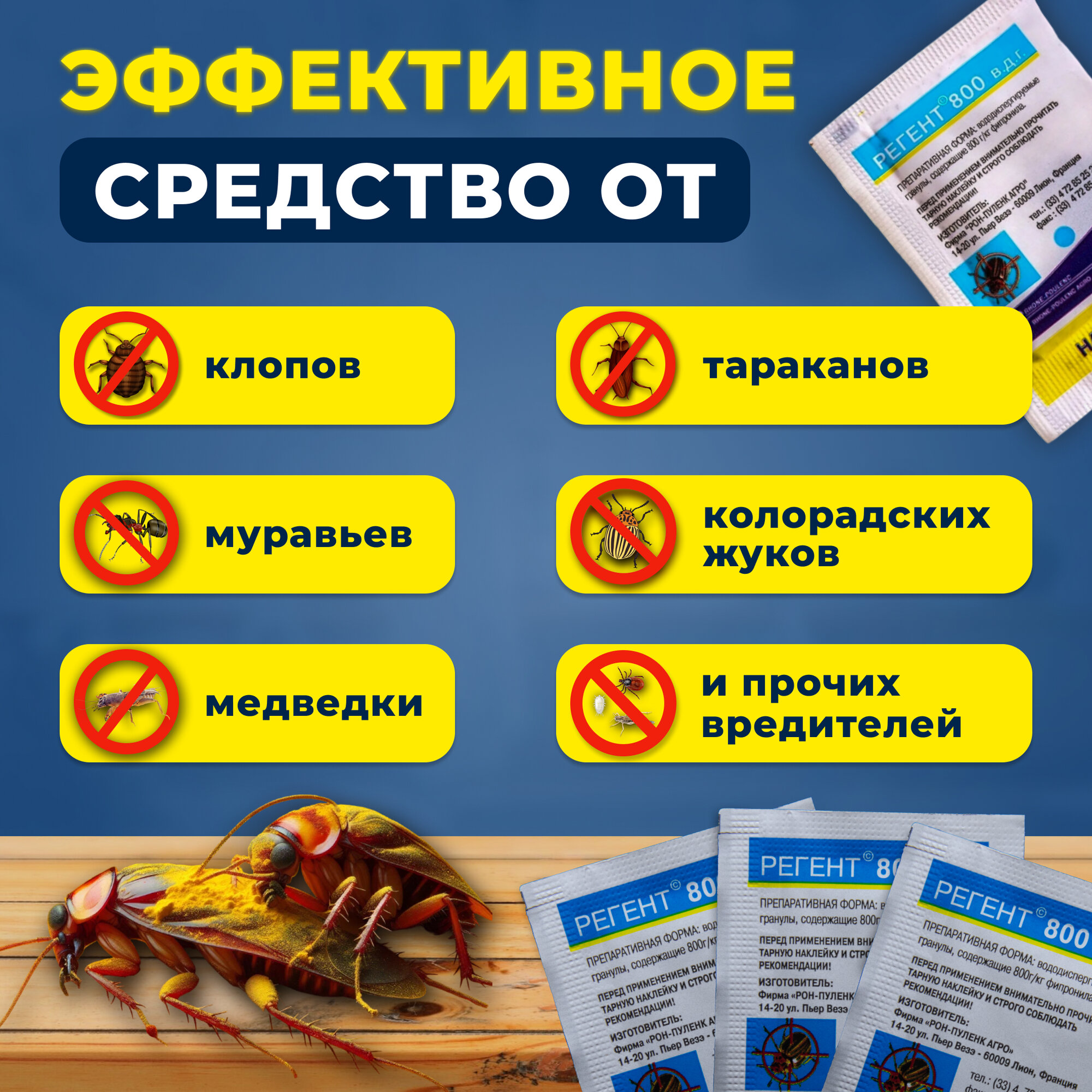 Регент 800 1 гр. 5 шт. / против тараканов, клопов, блох, колорадского — фото 1