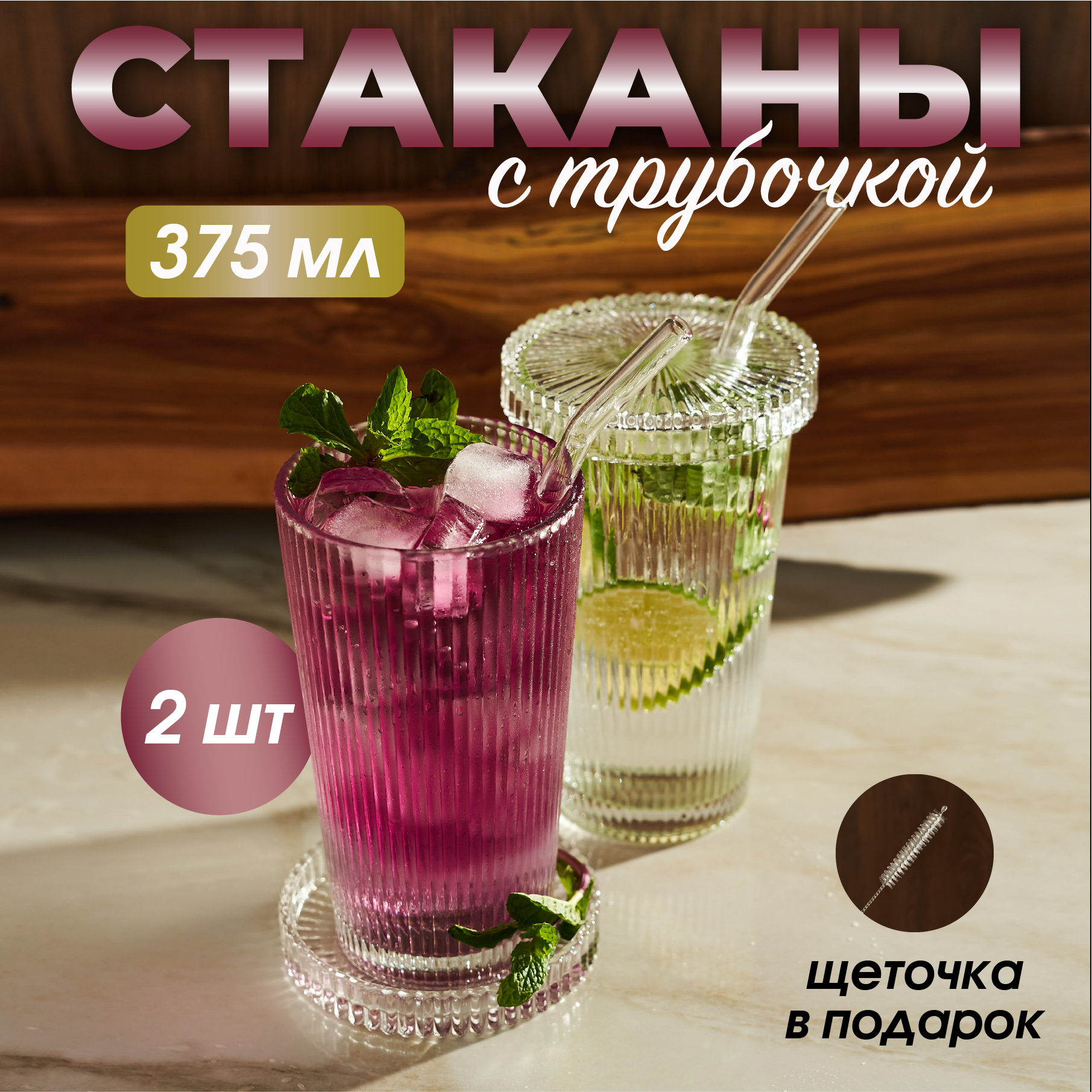 Стаканы стеклянные с крышкой и трубочкой набор бокалов 2шт