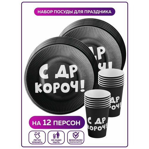 Одноразовая посуда для праздника на день рождения, бумажная С Др Короч. Одноразовые тарелки и стаканы на 12 персон