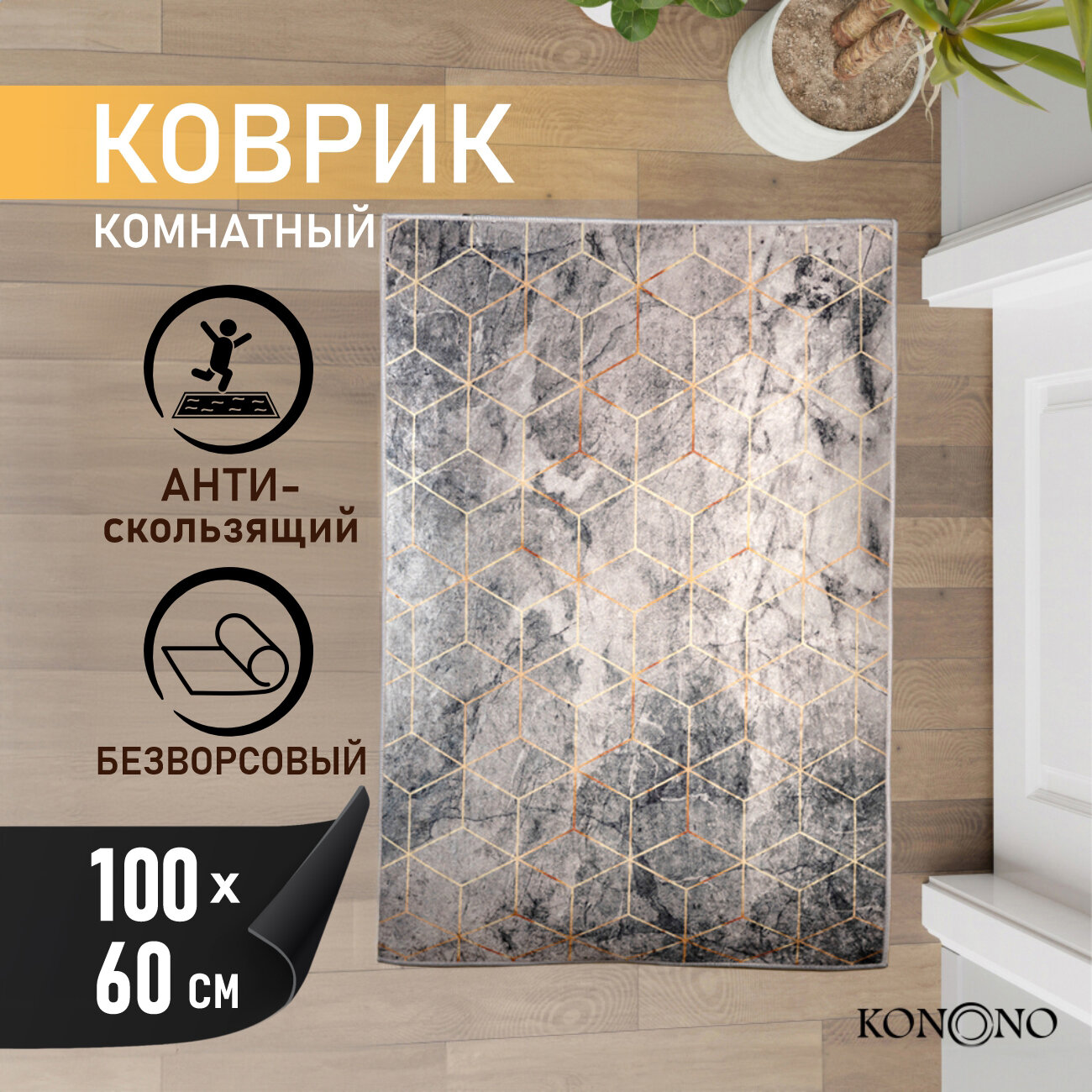 Ковер на пол, коврик комнатный противоскользящий, палас 60*100 см KONONO