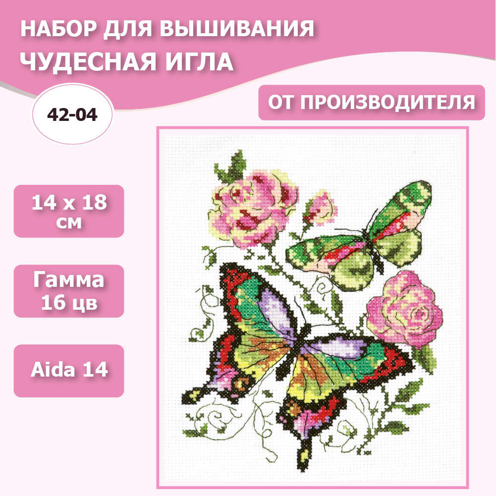 Набор для вышивания Чудесная Игла 42-04 "Бабочки и розы" 14 х 18 см