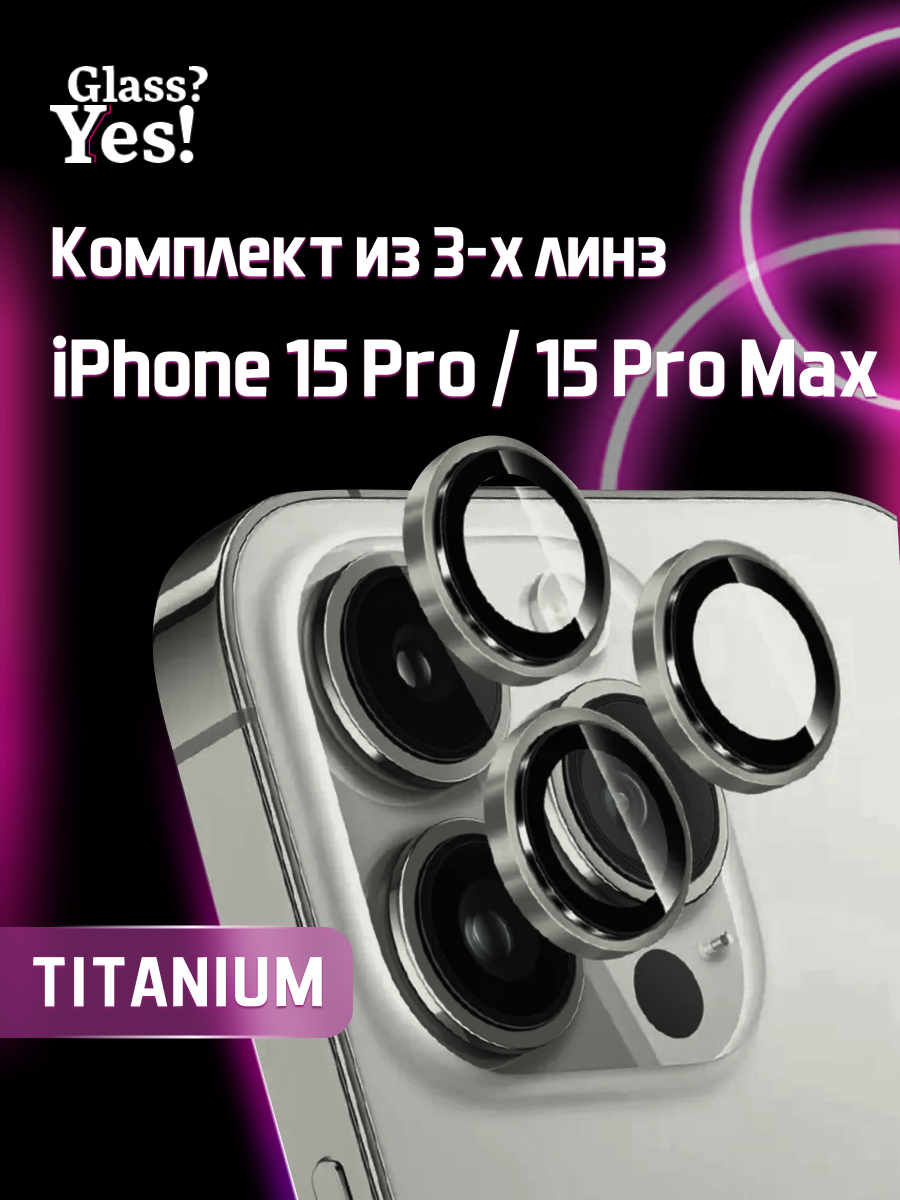 Защитные линзы для камеры iPhone 15 Pro / iPhone 15 Pro Max на Айфон 15 про Айфон 15 про макс