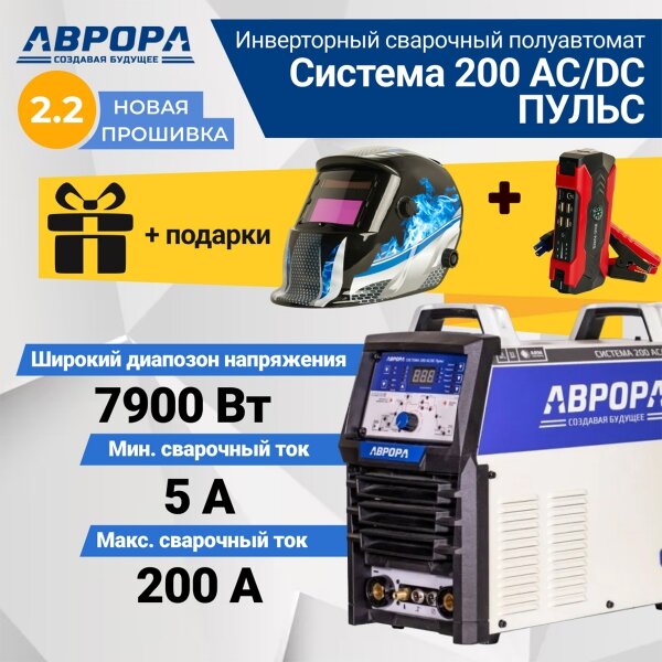 фото Сварочный инвертор Aurora Система 200 AC/DC пульс, TIG, MMA (7332249) + подарки