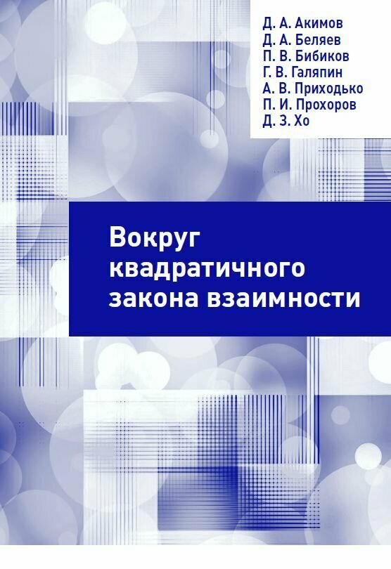 Вокруг квадратичного закона взаимности - фото №1