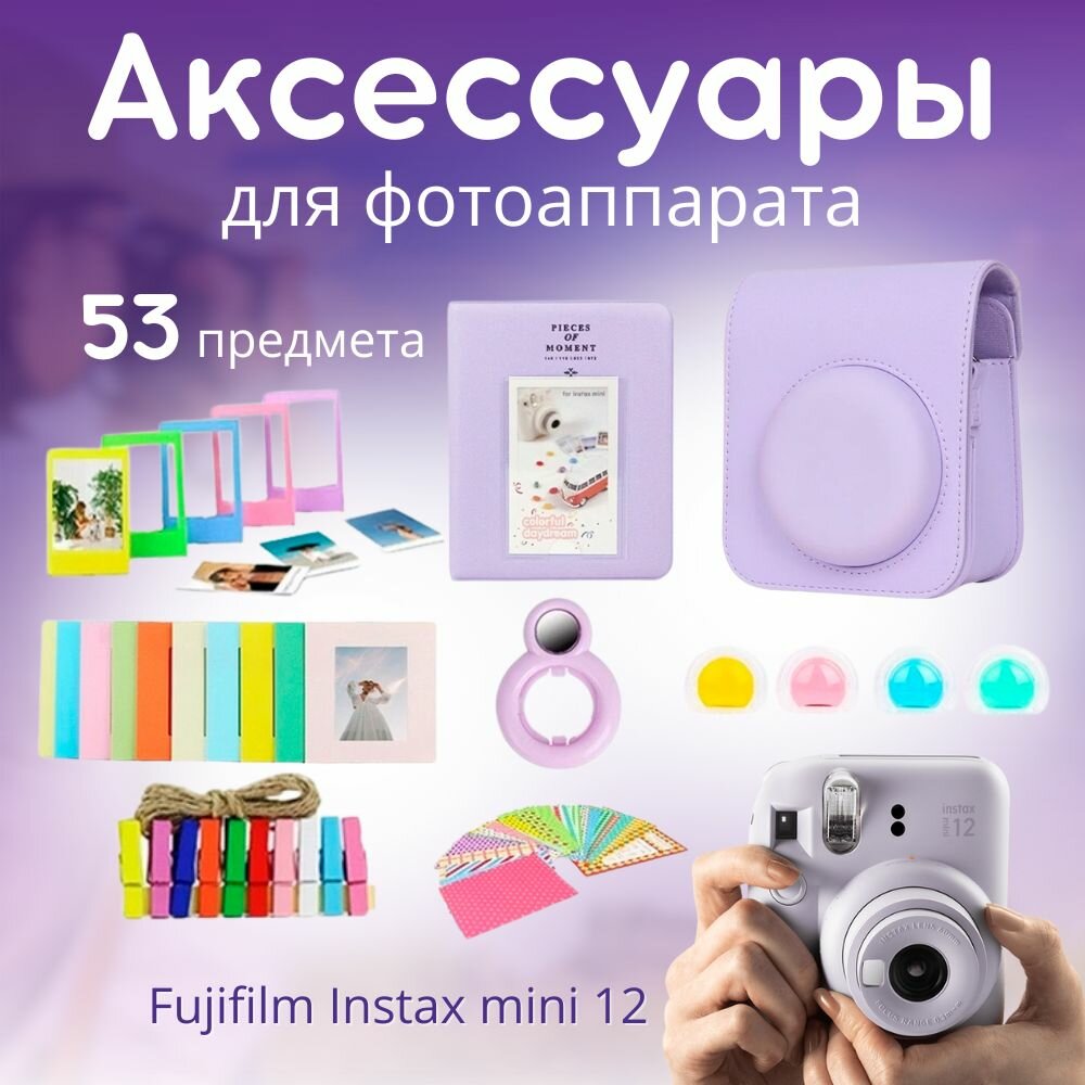 Набор аксессуаров для фотоаппарата Fujifilm Instax mini 12: сумка-чехол, фильтры, альбом, рамки для фото