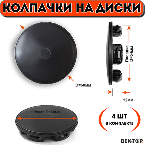 Колпачки на диски D60 без ободка под стикер S060 кулз Go4 шт 590₽