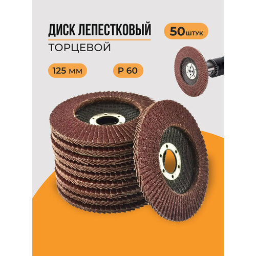 Лепестковый торцевой диск 125 мм P60, 50 штук
