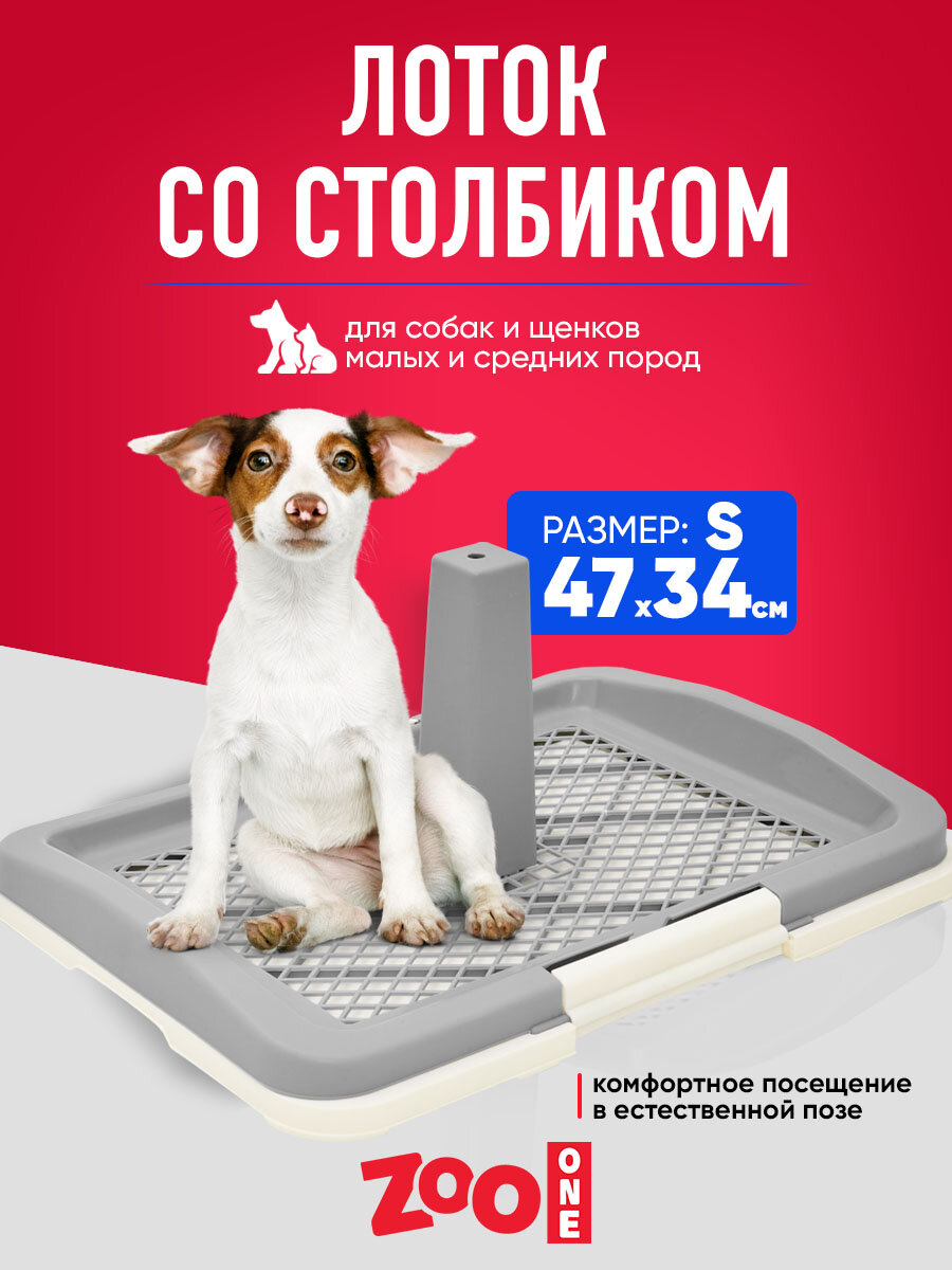 Туалет лоток для собак ZooOne со столбиком 47*34*6(20) см малый, серый, P159-04