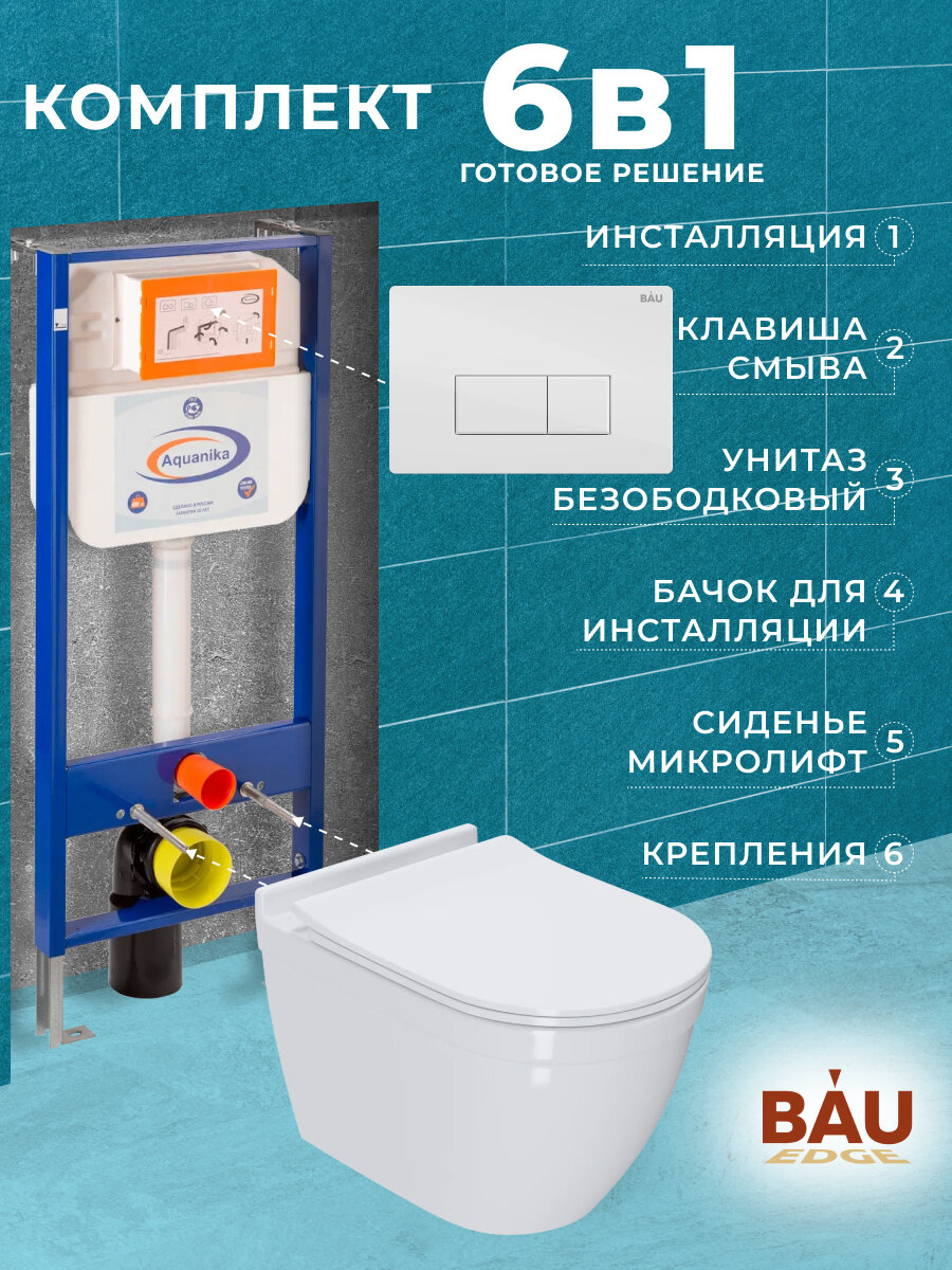 фото Комплект BAU 6 в 1: инсталляция BAU Aquanika, унитаз безободковый Bau Mif PRO, сиденье микролифт, кнопка смыва BAU Hotel, белый глянец