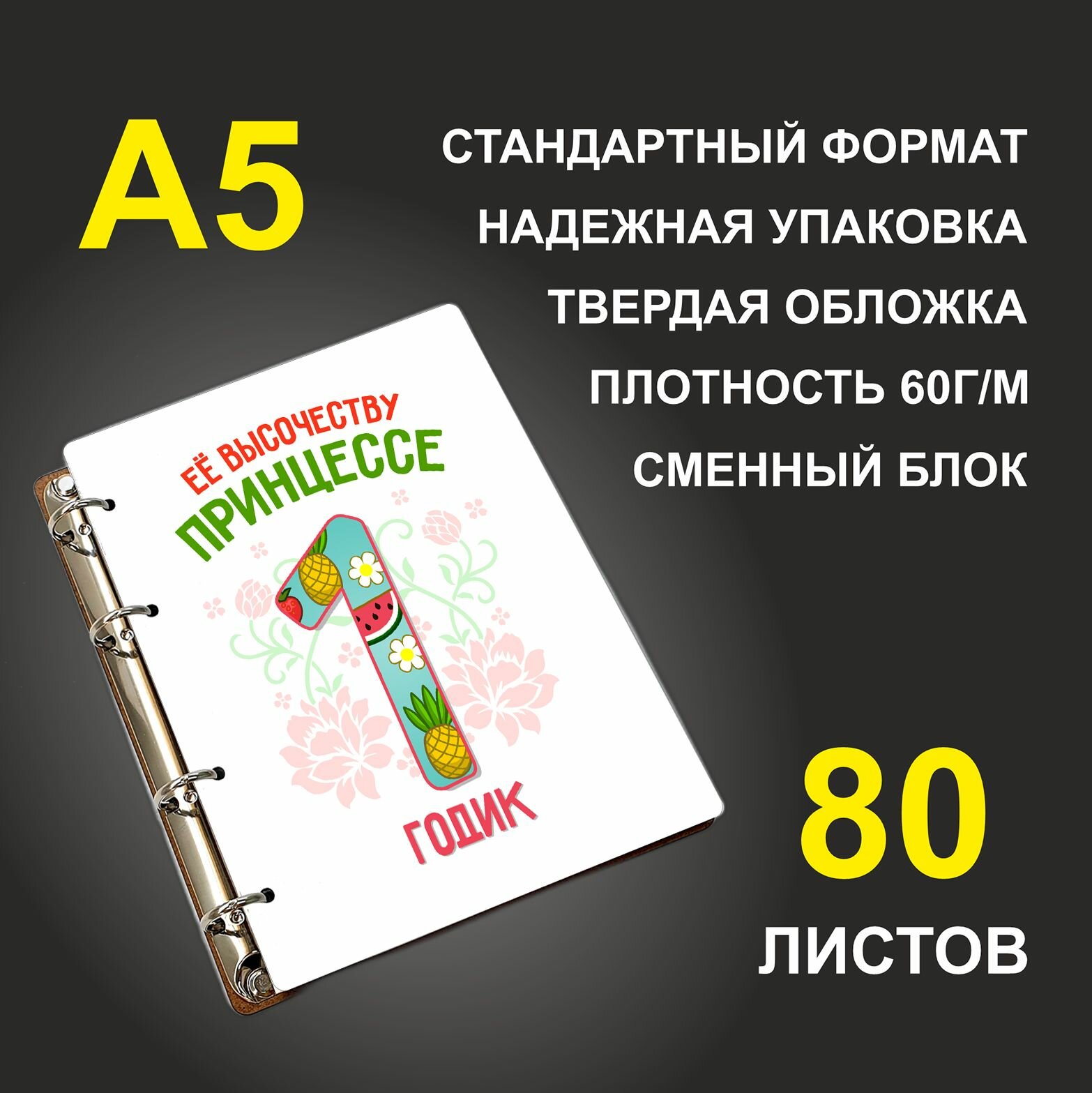 Блокнот A5 деревянный #huskydom Её высочеству принцессе 1 годик