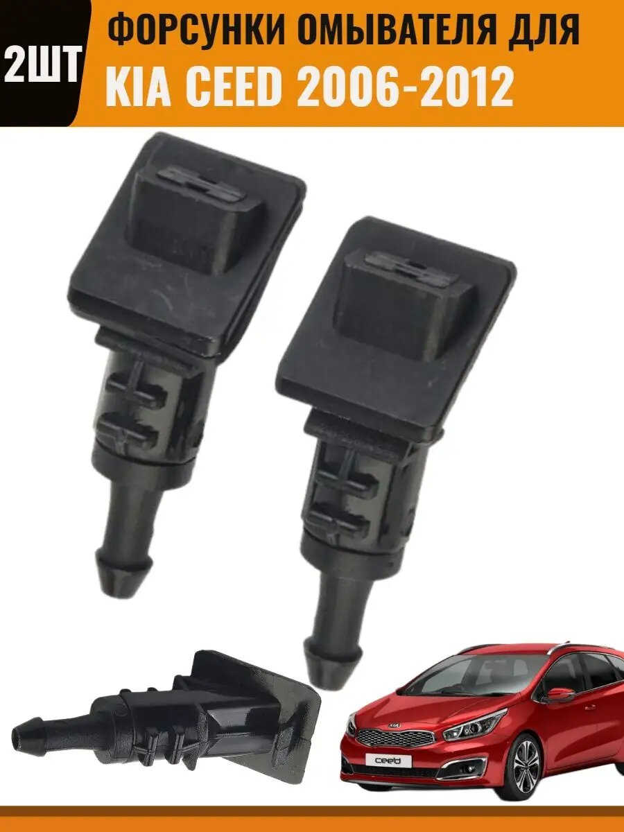 Форсунки омывателя для Kia Ceed Hyundai i30 2006-2012