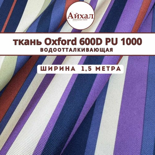 Уличная ткань Оксфорд Oxford 600D PU 1000 Полосы, ширина 150 см, водонепроницаемая тентовая для навесов и палаток, рюкзаков и чехлов, садовой мебели и штор