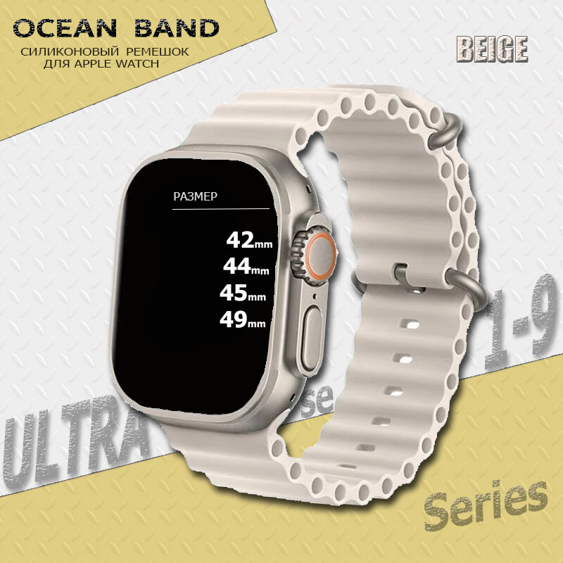 Ремешок силиконовый Ocean Band для Apple Watch Ultra 49mm, Series 1-9, SE, 42/44/45mm, Бежевый