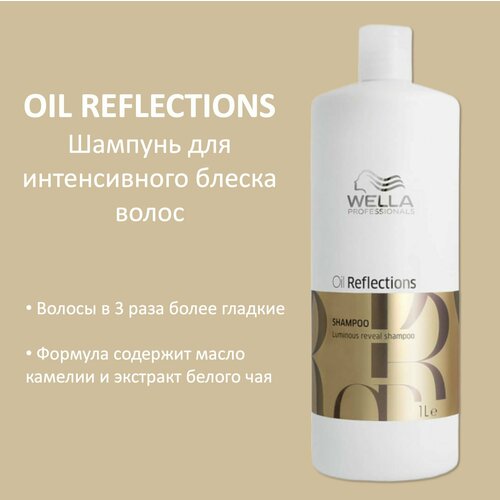 Wella Professionals Шампунь для интенсивного блеска волос Oil Reflections 1000мл шампунь для интенсивного блеска волос oil reflections luminous reveal shampoo шампунь 1000мл