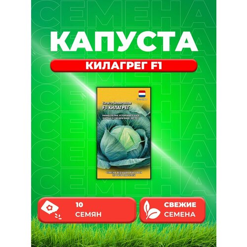 Капуста белокоч. Килагрег F1 10 шт. (Голландия) семена гавриш agroelita капуста белокочанная килагрег f1 10 шт 10 уп