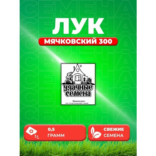 лук репчатый мячковский уд 0 5 г б п Лук репч. Мячковский 300 0,5 г б/п Уд. с.