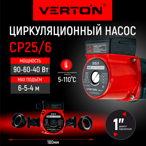 Циркуляционный насос Verton AQUA CP25/6