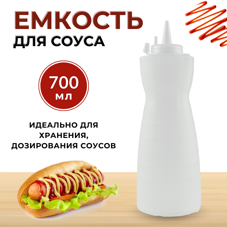 Емкость для соуса пластиковая 700 мл фигурная прозрачная, бутылка для соуса пластиковая, бутылка для соуса с носиком, соусник пластиковый с носиком
