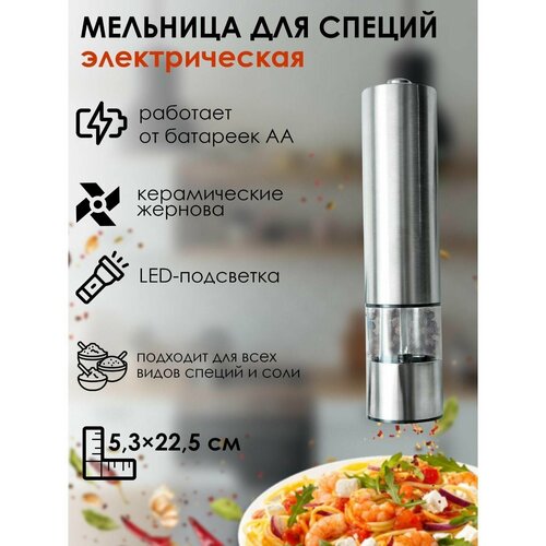 Мельница электрическая для специй с подсветкой цвет серебряный 1538₽