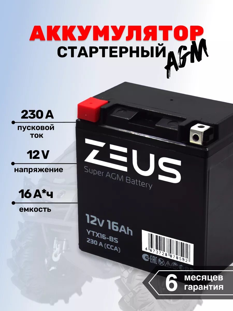 Мото-Аккумулятор для мотоцикла ZEUS SUPER AGM 16 А*ч п. п.