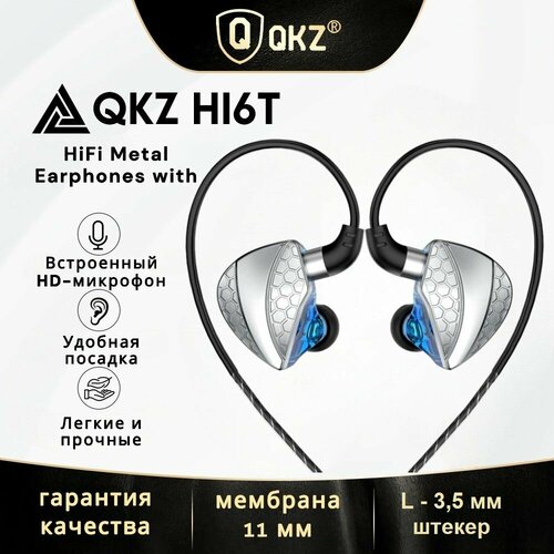 Проводные вакуумные наушники QKZ Hi6T 35 мм с мягкими амбушюрами капельками микрофоном и ручным управлением для телефона планшета и компьютера 76700₽