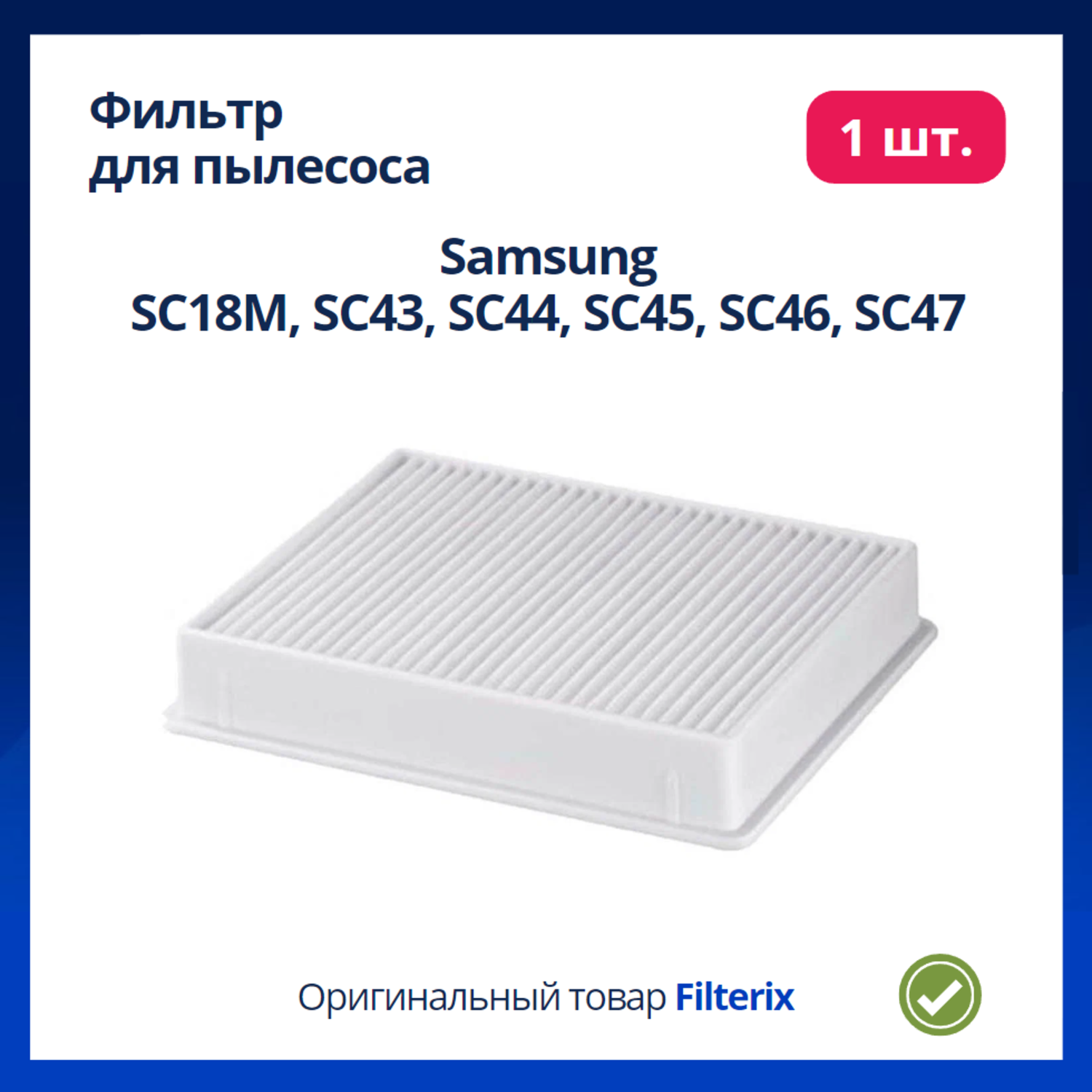 фото Фильтр для пылесоса Samsung DJ63-00669A, DJ63-00672D, SC18M, SC43, SC44, SC45, SC46, SC47 Series