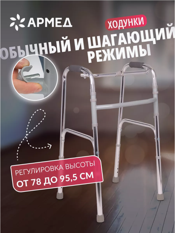 Ходунки для пожилых людей и инвалидов Армед KR913L (складные шагающие медицинские для взрослых)