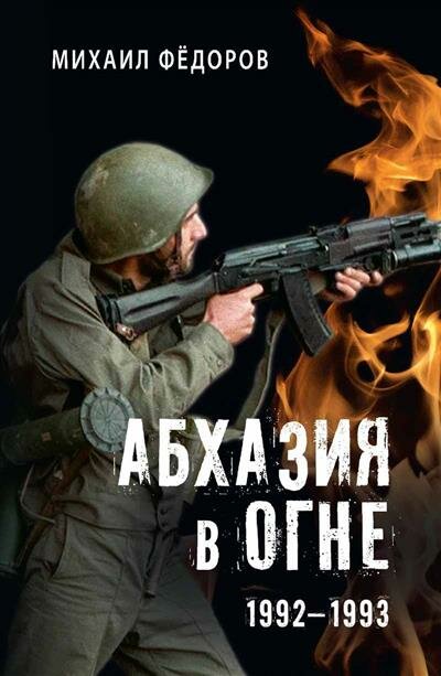 Абхазия в огне. 1992-1993 (Федоров Михаил Иванович) - фото №3