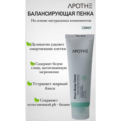 Пенка балансирующая APOTHE Pore Deep Clean pH Balancing Foam Cleanser, 120 мл пенка для снятия макияжа apothe балансирующая пенка pore deep clean ph balancing foam cleanser