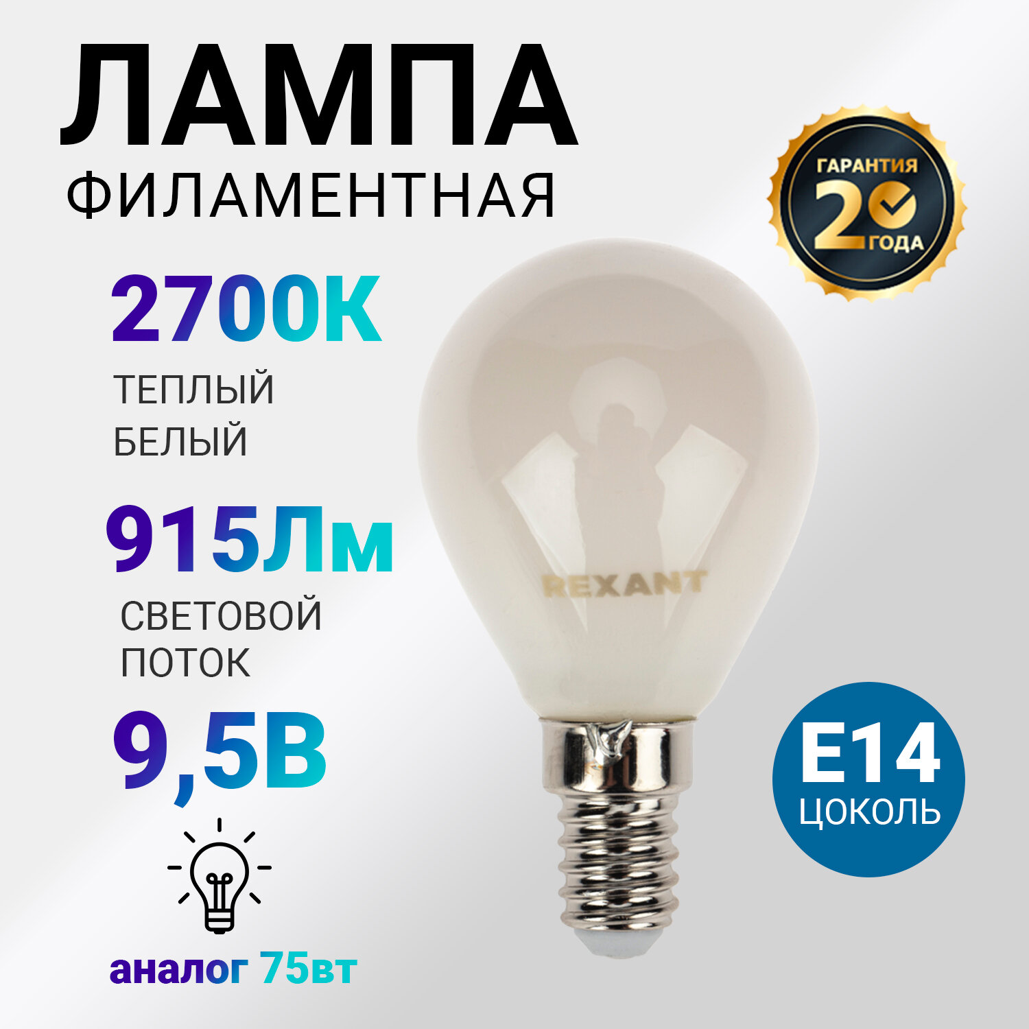 Лампочка филаментная REXANT Шарик GL45 9.5 Вт 915 Лм 2700K E14 матовая колба