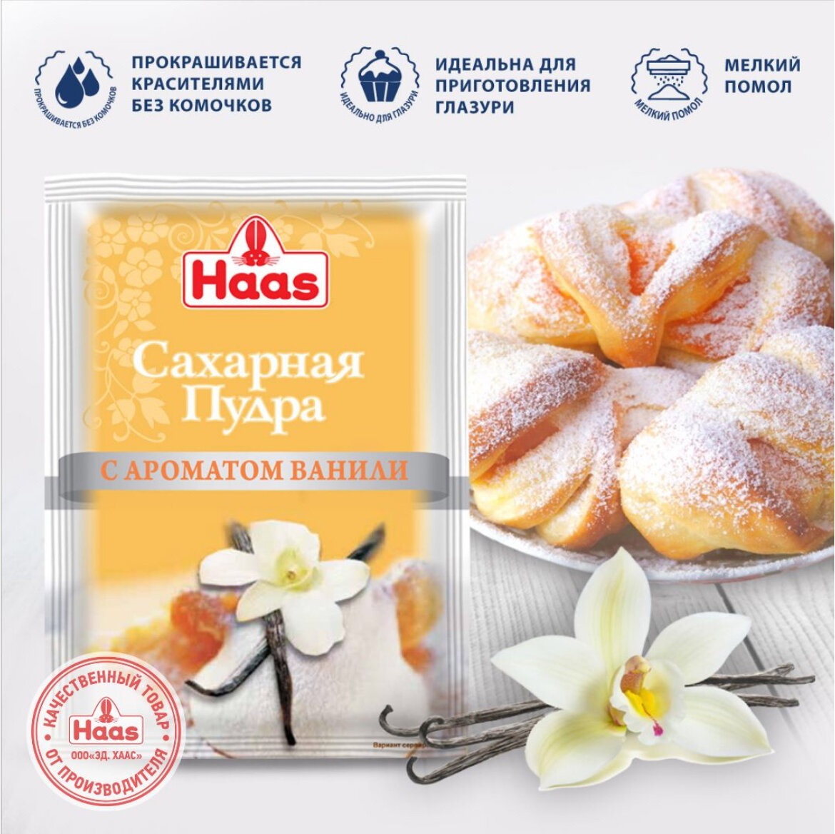 Haas Сахарная пудра с ароматом Ванили, 80 г