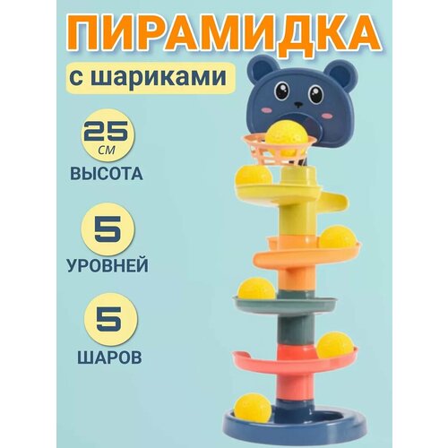 Пирамидка развивающая для детей серпантин горка с шариками