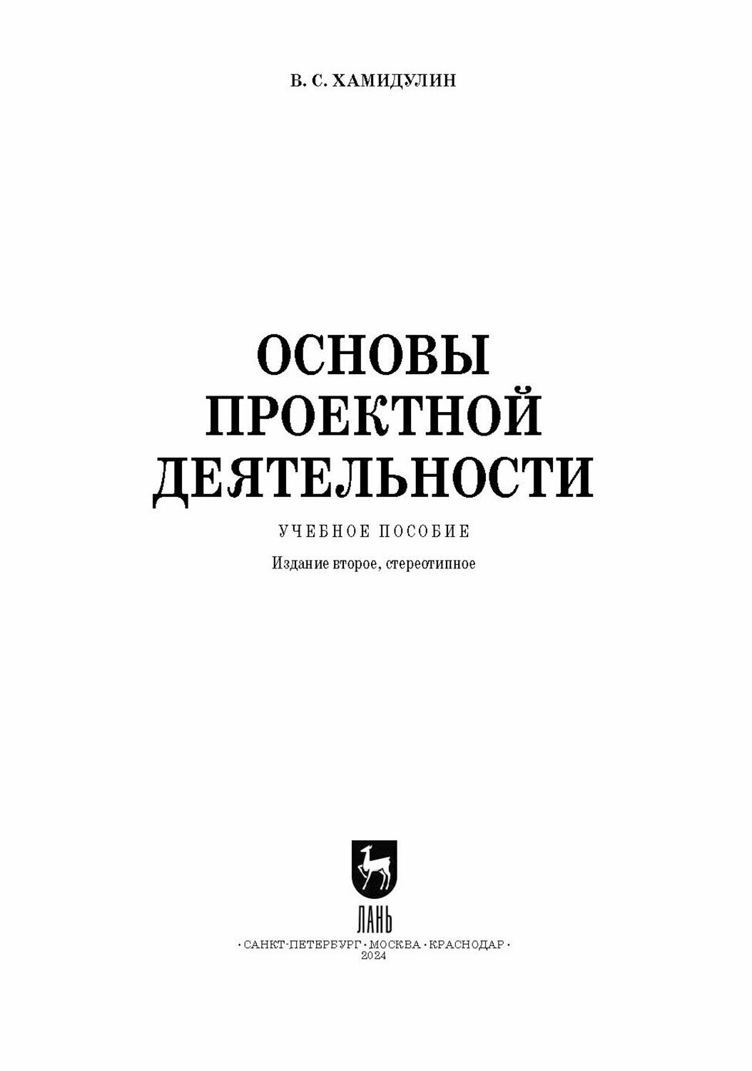 Основы проектной деятельности. Учебное пособие для СПО - фото №6