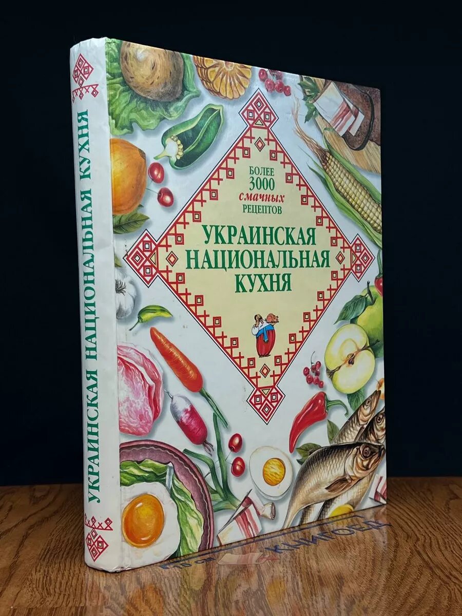 Украинская национальная кухня 2001 (2039787090568)