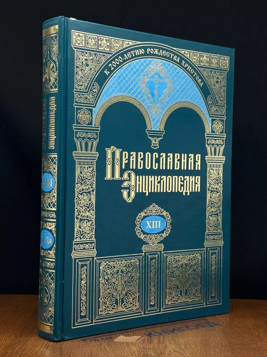 Православная энциклопедия. Том 13 2006 (2039826399034)