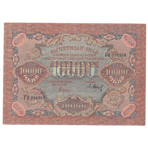Банкнота 10000 рублей 1919 Барышев барышев артём николаевич