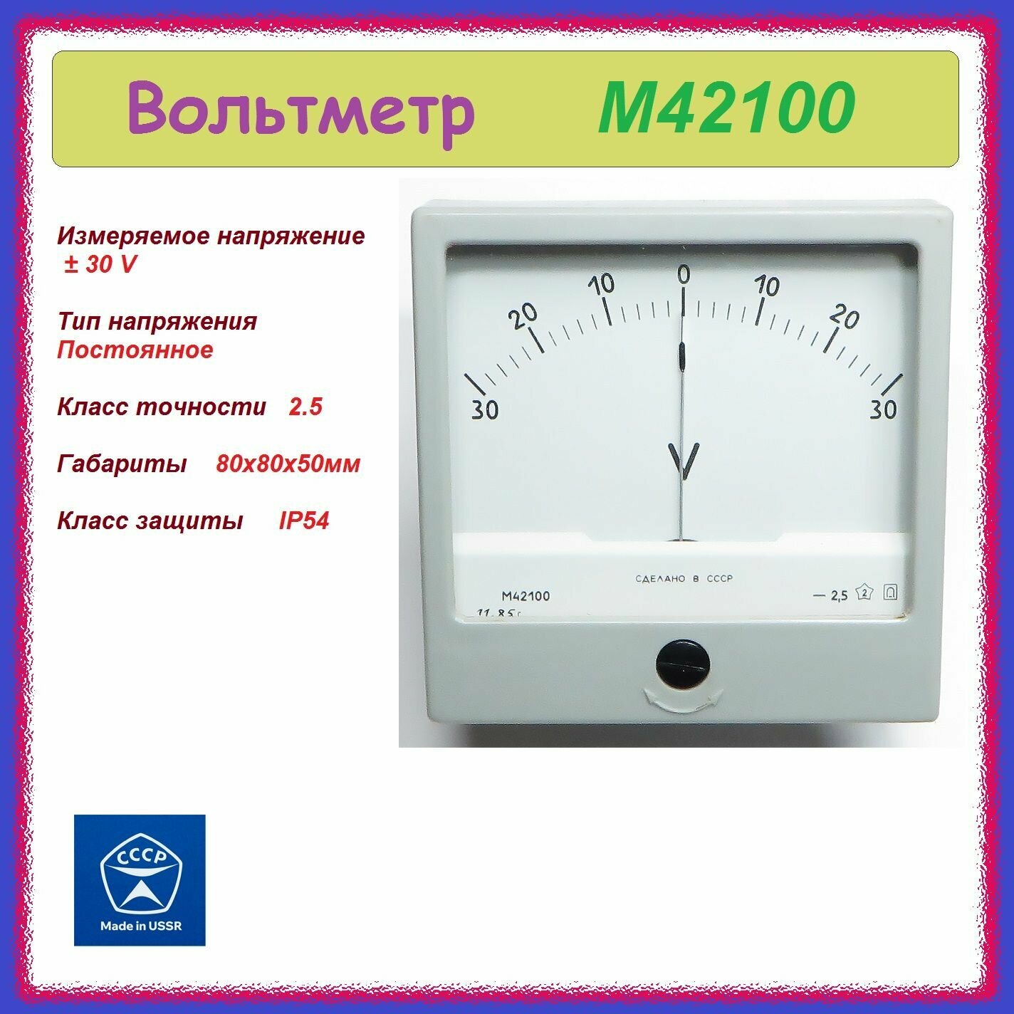 фото Вольтметр М42100 (30-0-30V) стрелочный .