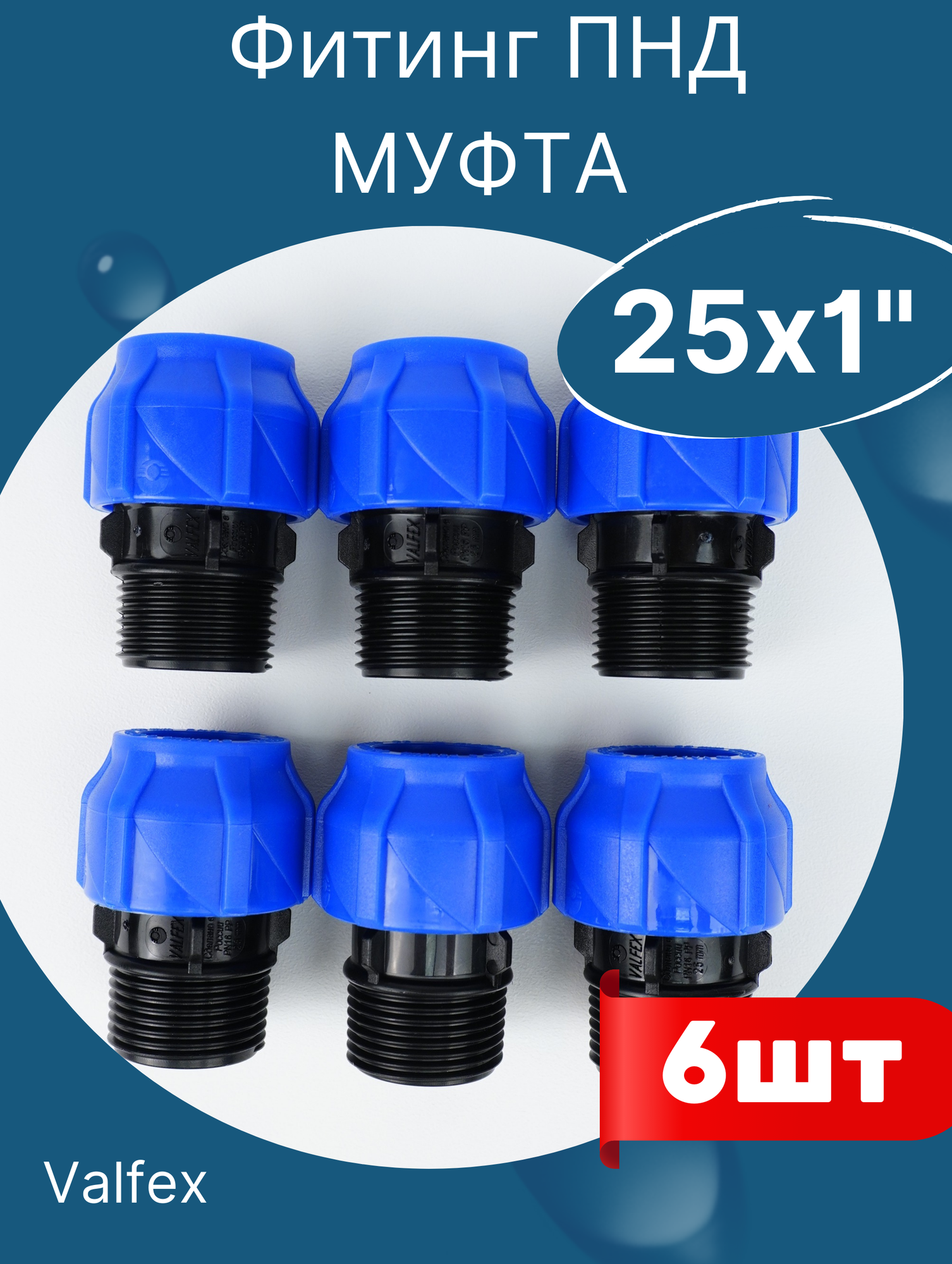 фото ПНД муфта разъемная, наружная резьба, 25х1 (Valfex) 6шт.