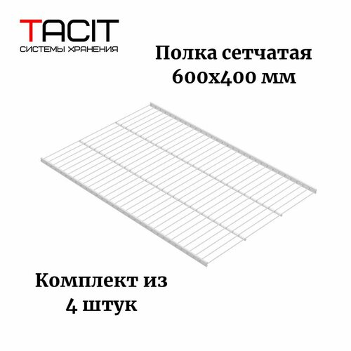 Полка сетчатая металлическая для гардеробной системы хранения 600x400 TACIT - 4 ш