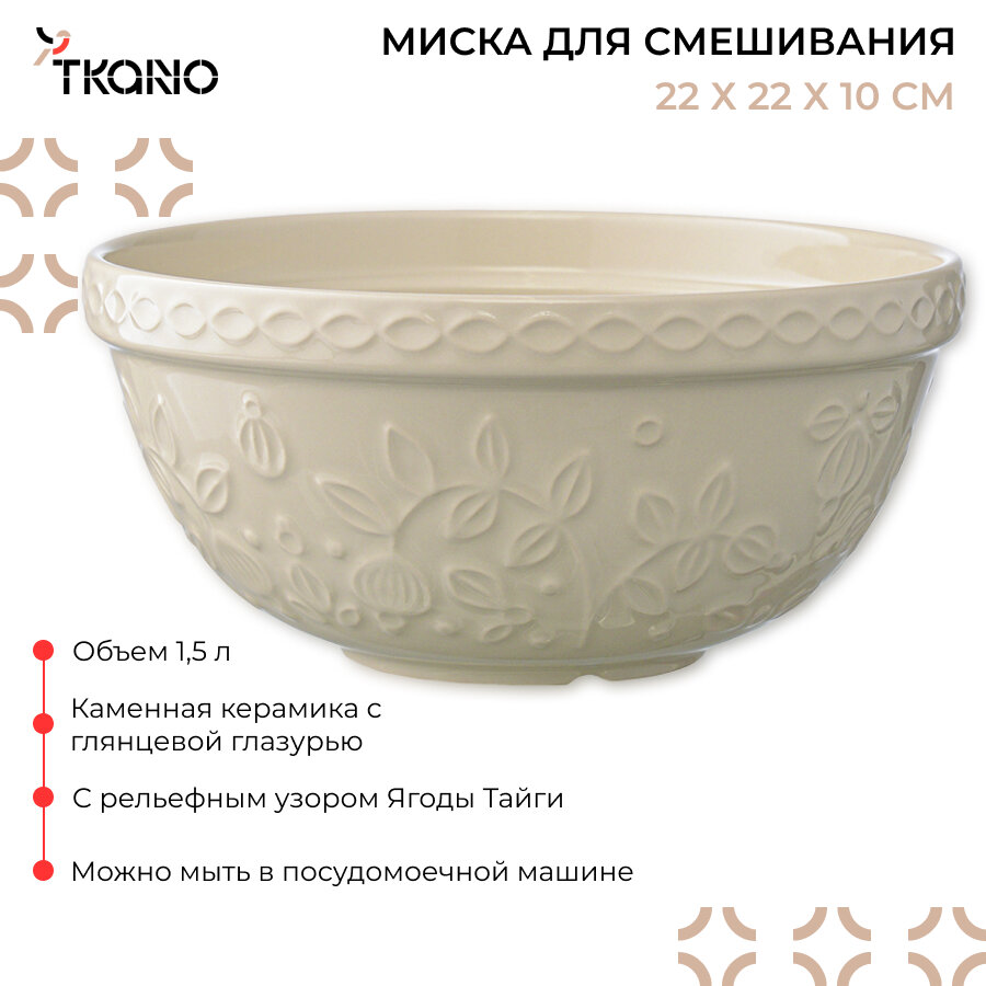 Миска кремового цвета с рельефным узором Ягоды Тайги из коллекции Russian North 15 л Tkano TK22-TW_BW0007