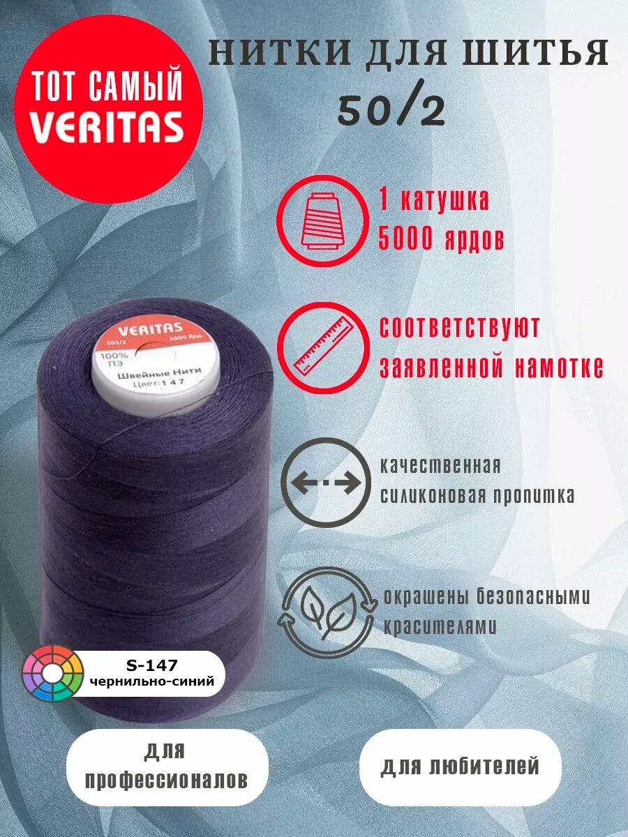 Нитки для шитья Veritas 5000 ярд. 50/2 для машинки, оверлока и ручного шитья 1 бобина