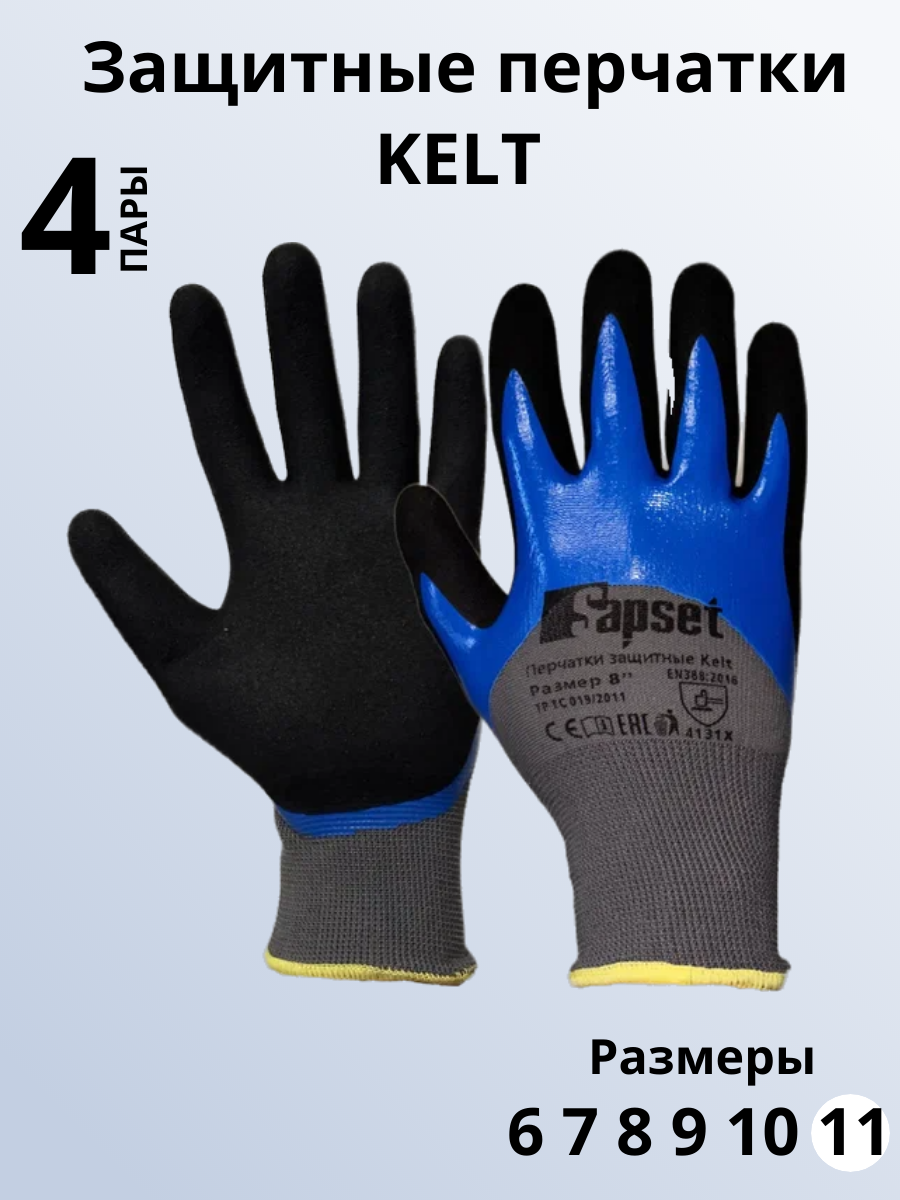 Перчатки защитные с двойным покрытием из нитрила Sapset Kelt размер XXL/11 - 4 пары