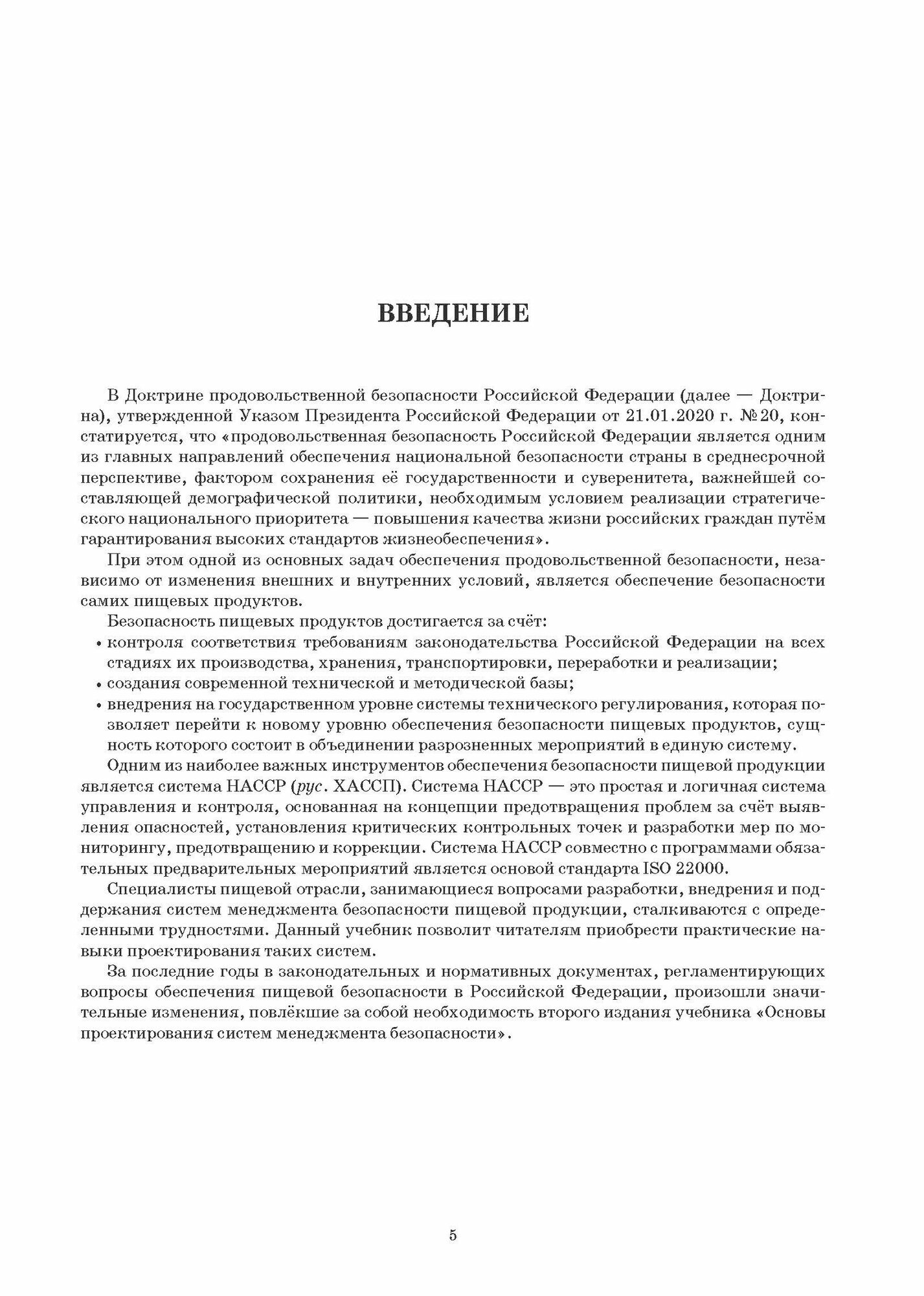 Основы проектирования систем менеджмента безопасности. Учебник - фото №5