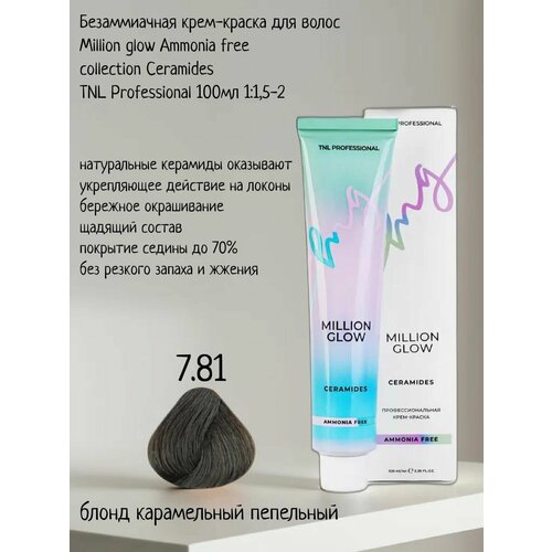 Крем-краска для волос TNL Million glow Ammonia free collection Ceramides оттенок 7.81 блонд карамельный пепельный, 100 мл