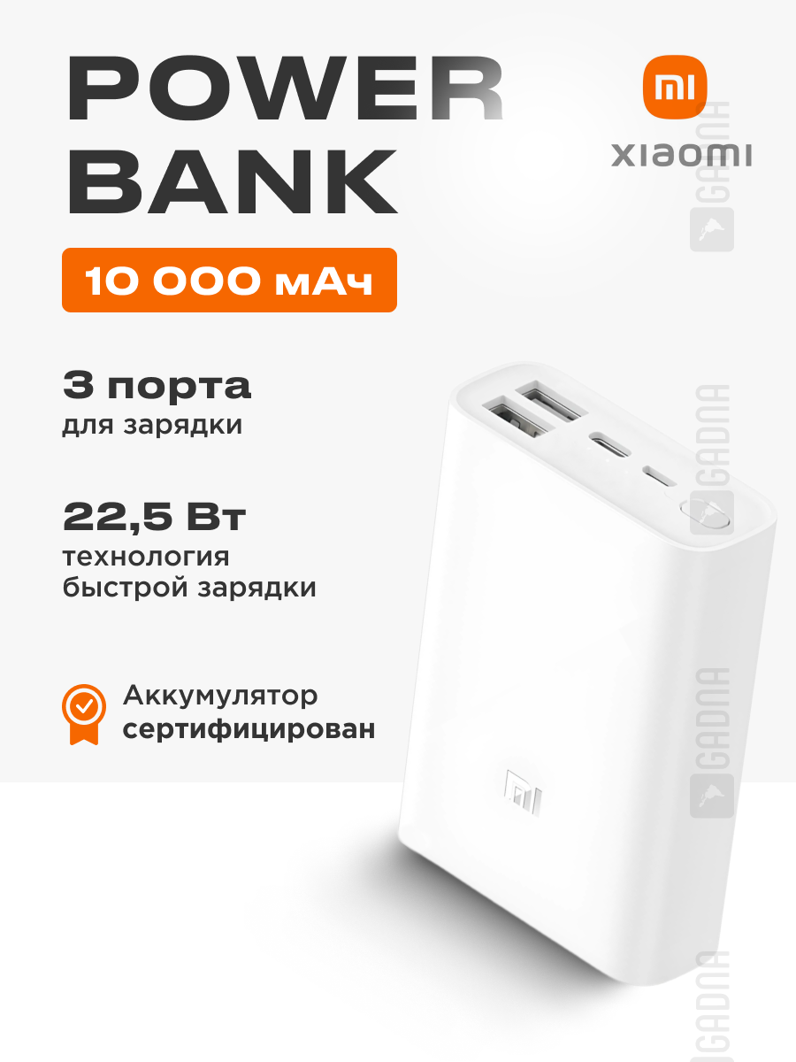 Повербанк Xiaomi Mi Power Bank 3 Ultra Compact 10000 мАч с быстрой зарядкой PB1022ZM, Белый