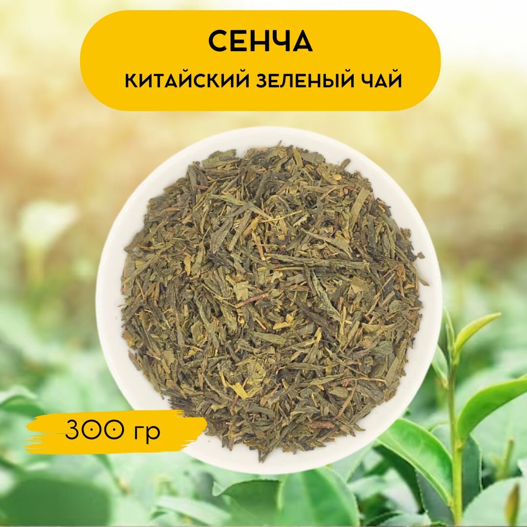 Чай листовой зеленый Сенча. Китайский чай Сенча 300 гр.