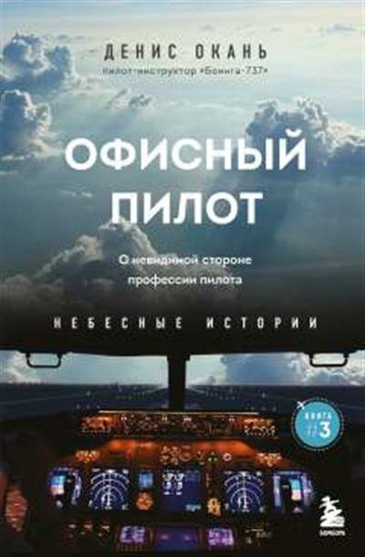 Окань Д. С. Офисный пилот. О невидимой стороне профессии пилота. Книга 3