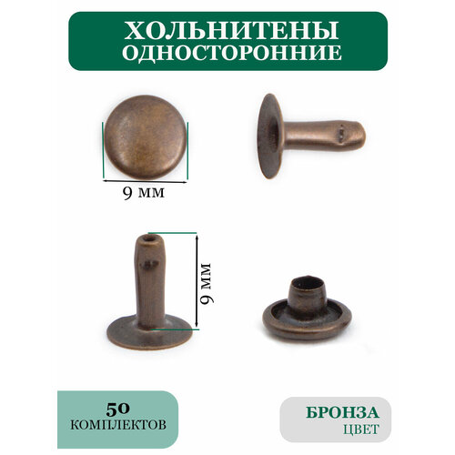 Односторонние хольнитены 9 мм для одежды и обуви 190₽