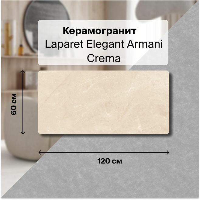 фото Керамогранит Laparet Elegant Armani Crema 60х120 Полированный 1,44 м2; ( 2 шт/упак)