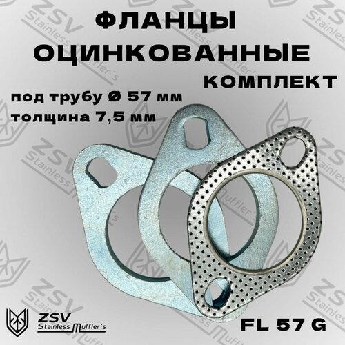 Фланцы комплект d57 оцинкованная сталь